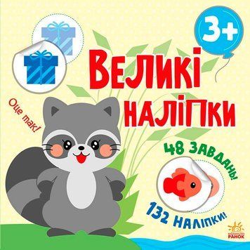 Книга з великими наліпками: Наклей єнота