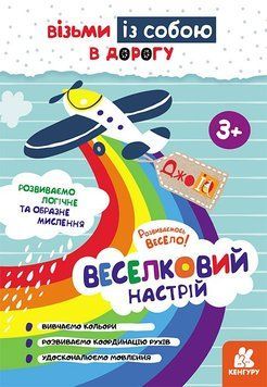 ДжоуIQ. 3+ Веселковий настрій