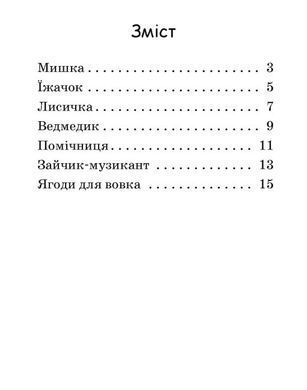 Читаємо з картинками. Ягоди для вовчика