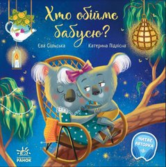 Зворушливі книжки: Хто обійме бабусю?