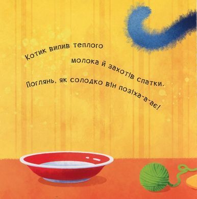 Нумо гратися! Позіху-у-ушки