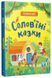 Солов'їні казки