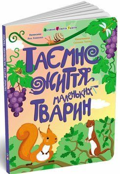Таємне життя маленьких тварин