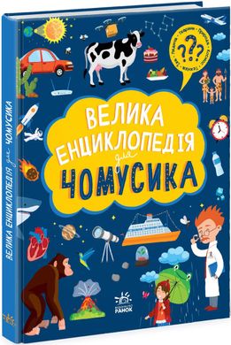 Велика енциклопеді для чомусика