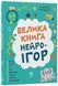 Велика книга нейроігор. 6-8 років