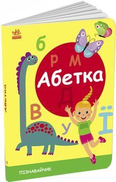 Абетка: Пізнавальчик