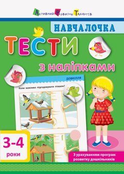 Навчалочка. Тести з наліпками. 3-4р.