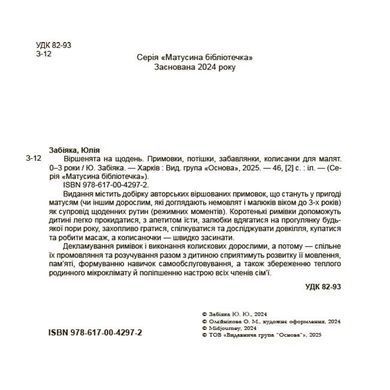 Віршенята на щодень. 0-3 роки
