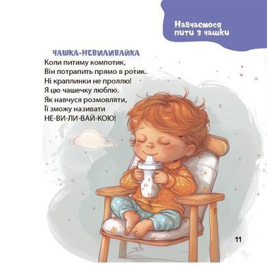 Віршенята на щодень. 0-3 роки