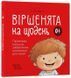Віршенята на щодень. 0-3 роки