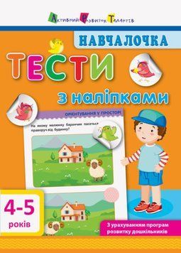 Навчалочка. Тести з наліпками. 4-5р.