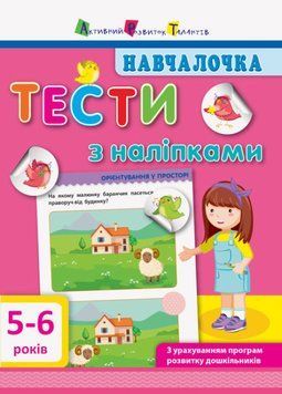 Навчалочка. Тести з наліпками. 5-6р.