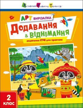 Вирізалка Арт: Додавання і віднімання