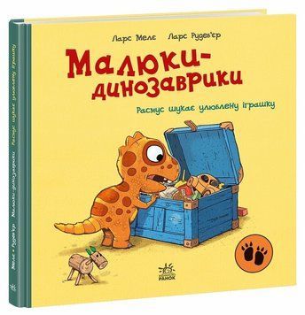 Малюки-динозаврики: Расмус шукає улюблену іграшку