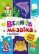 Велика мозаїка з наліпками