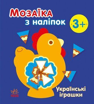 Мозаїка з наліпок: Українські іграшки