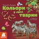 Дізнавайся про світ разом із нами! Кольори у світі тварин