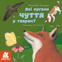 Дізнавайся про світ разом із нами! Які органи чуття у тварин?