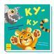 Нумо гратися! Ку-ку