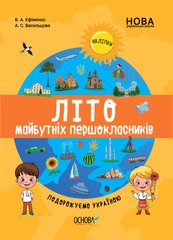 Веселе літо майбутніх першокласників. Подорожуємо Україною