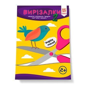 Здібні пальчики. Вирізалки 2 частина
