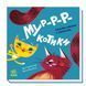 Нумо гратися! Мур-р-ркотики