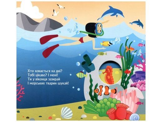 Книжка з віконцями. Хто сховався у морі