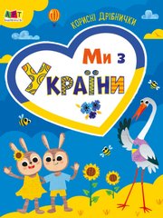 Ми з України. Корисні дрібнички