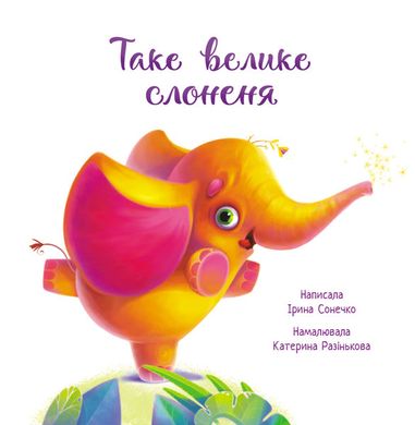 Зворушливі книжки: Таке велике слоненя