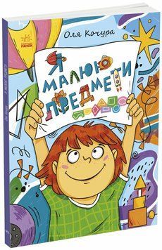 Малювалка для малят. Я малюю предмети