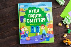 Куди подіти сміття?