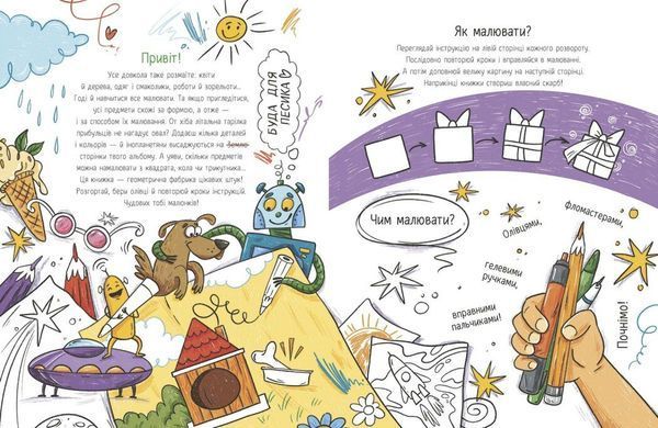 Малювалка для малят. Я малюю предмети