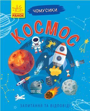 Чомусики: Космос