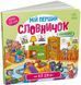 Мій перший словничок: Мій дім