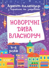 Адвент-календар з поробками та заваданнями. 4-6 років