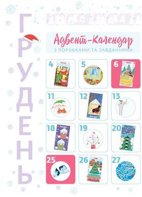 Адвент-календар з поробками та заваданнями. 4-6 років