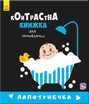 Контрастна книжка для немовляти: Лапотунечка