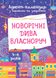 Адвент-календар з поробками та заваданнями. 4-6 років