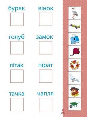 Вирізалка: Читаю слова 4+