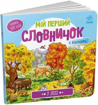 Мій перший словничок: У лісі