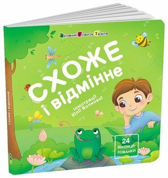 Книжка для малечі: Схоже та відмінне