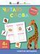 Вирізалка: Читаю слова 4+