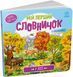 Мій перший словничок: У лісі