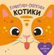 Конвертики-секретики: Котики