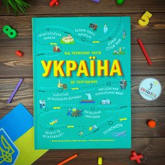 Україна. Від первісних часів до сьогодення