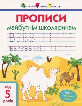 Прописи майтнім школярикам. Крок 2. Друковані літери