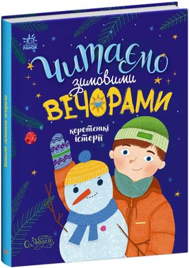 Казочки на кожен день: Читаємо зимовими вечорами