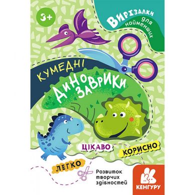 Вирізалки для найменших. Кумедні динозаврики