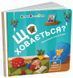Книжка для малечі: Що ховається?